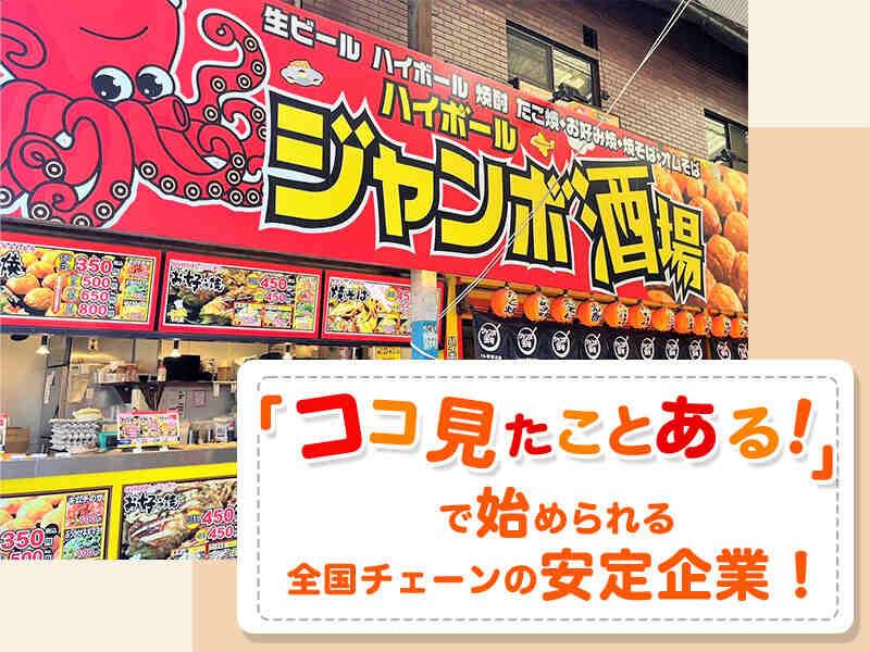 ジャンボ酒場 北巽駅前店の仕事画像3