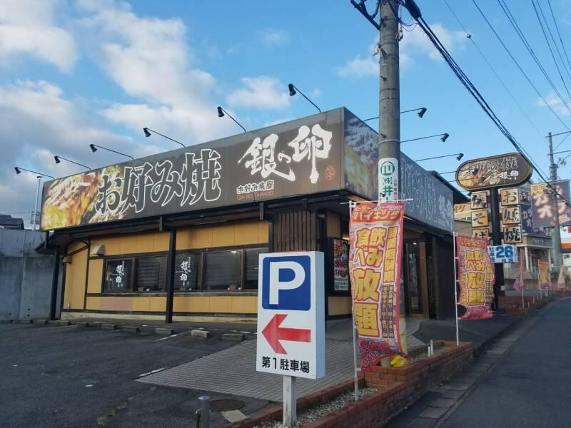 お好み焼屋 銀の卵 名張店の仕事画像2