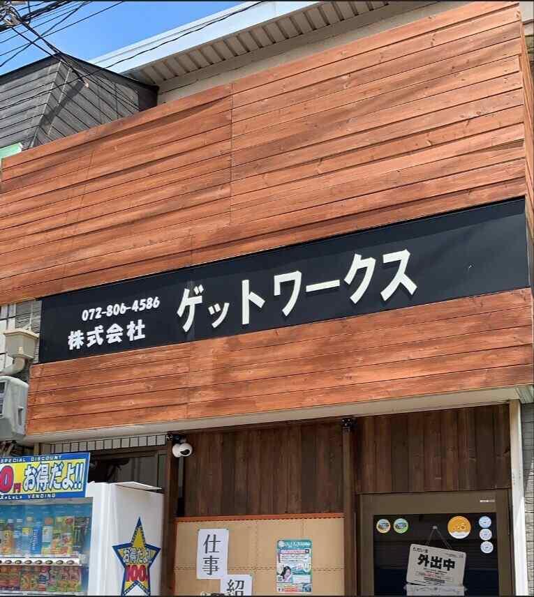 株式会社ゲットワークス 採用窓口の制服1