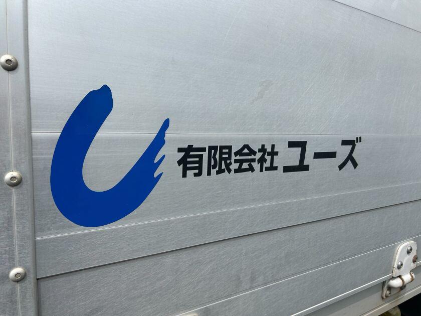 有限会社ユーズの制服4