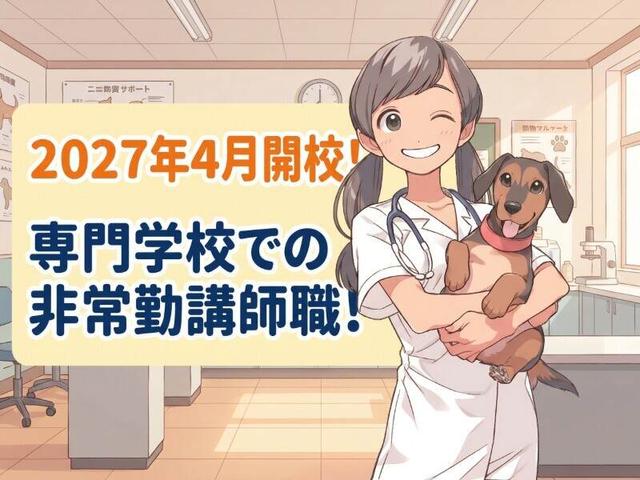 2027年4月開校!動物系専門学校での獣医非常勤講師職(教育、札幌市中央区)のイメージ画像