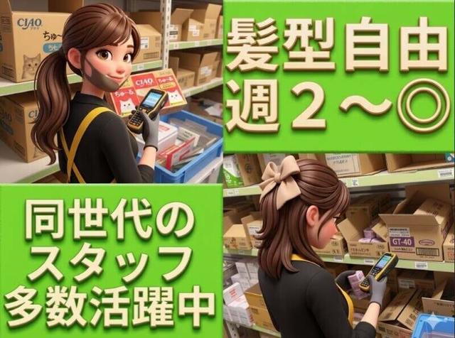 朝家事してから出勤★おしゃれして稼げる♪髪色服装自由で快適☆(軽作業・物流、伊勢崎市)のイメージ画像