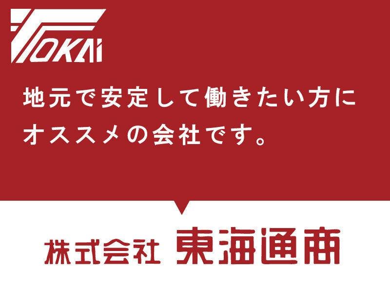 株式会社東海通商の仕事画像2