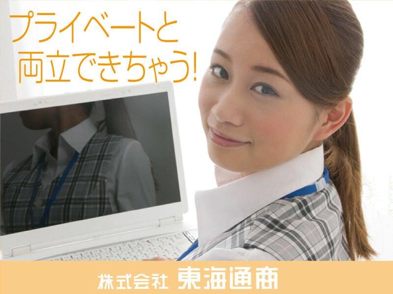 株式会社東海通商 桑名本社の仕事画像1