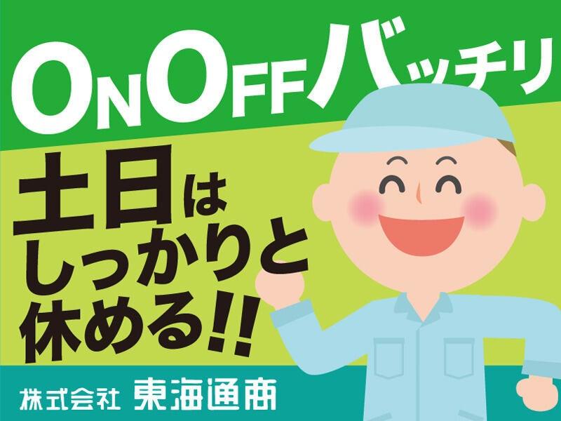 株式会社東海通商 桑名本社の仕事画像1