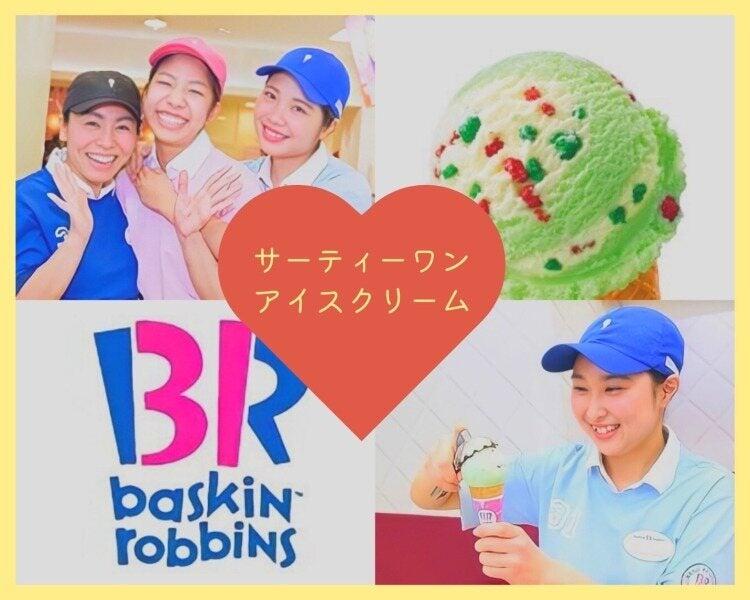 サーティワンアイスクリームいわき・ら・ら・ミュウ店の仕事画像1
