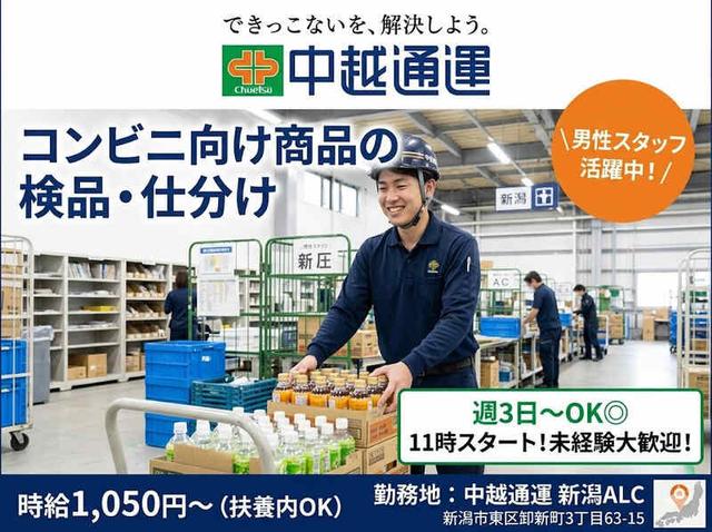 \男性スタッフ活躍中!/週3~OK◎飲料メインの仕分け軽作業☆(軽作業・物流、新潟市東区)のイメージ画像