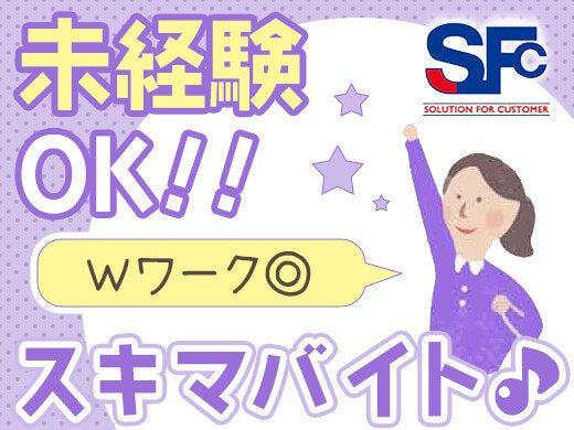 エスエフシー札幌株式会社の仕事画像3