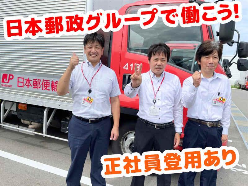 日本郵便輸送株式会社 東北支社の仕事画像2