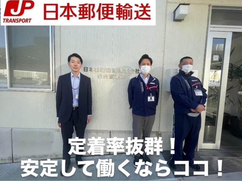 日本郵便輸送株式会社 東北支社の仕事画像1