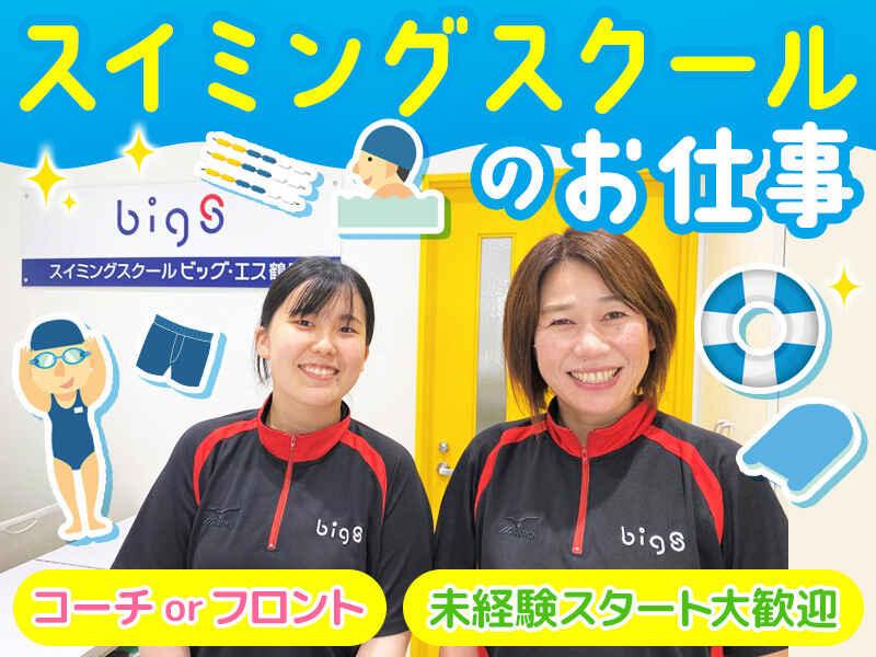 スイミングスクールビッグ・エス鶴見の仕事画像1