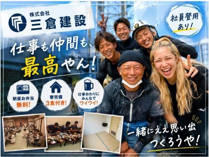 株式会社三倉建設の仕事画像1