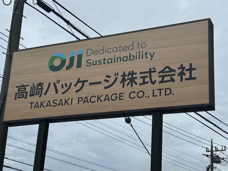高崎パッケージ株式会社の仕事画像2
