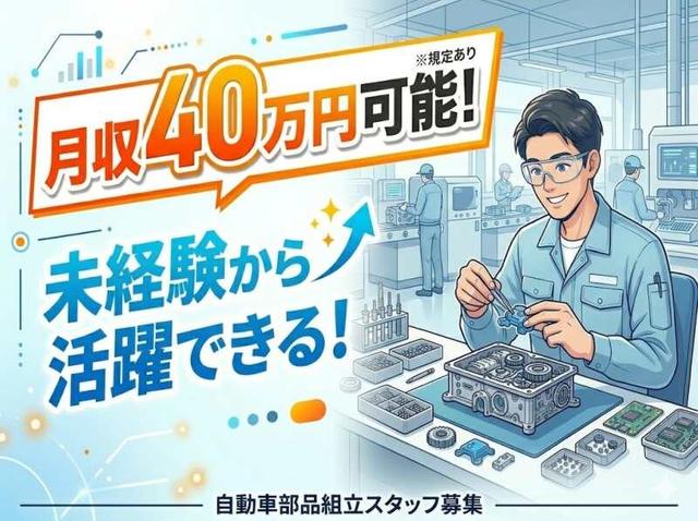 自動車のスイッチなどの簡単組立!日払いOK!月収40万円いける!(工場・製造、丹羽郡大口町)のイメージ画像