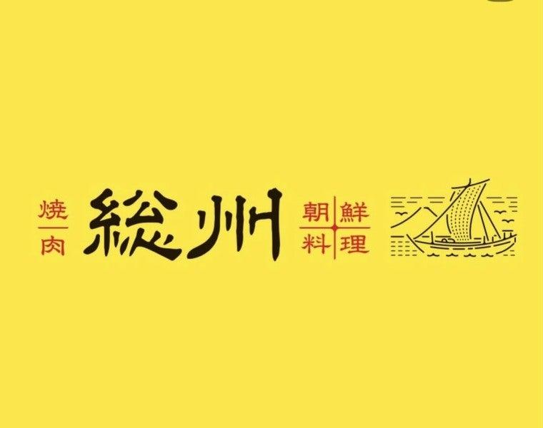 焼肉 総州 \木更津オープニング 大量募集中/の仕事画像1