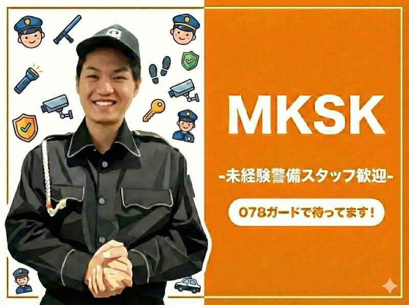 078ガード株式会社 20代~70代と幅広い世代活躍中! 応募後は5分以内にSMS/メールで面談日の連絡します!の仕事画像1