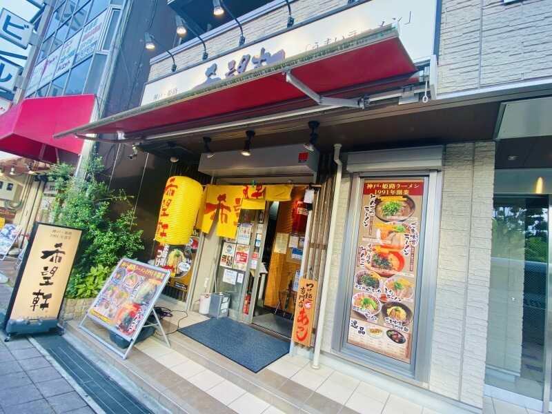 希望軒 JR神戸駅前店の仕事画像2