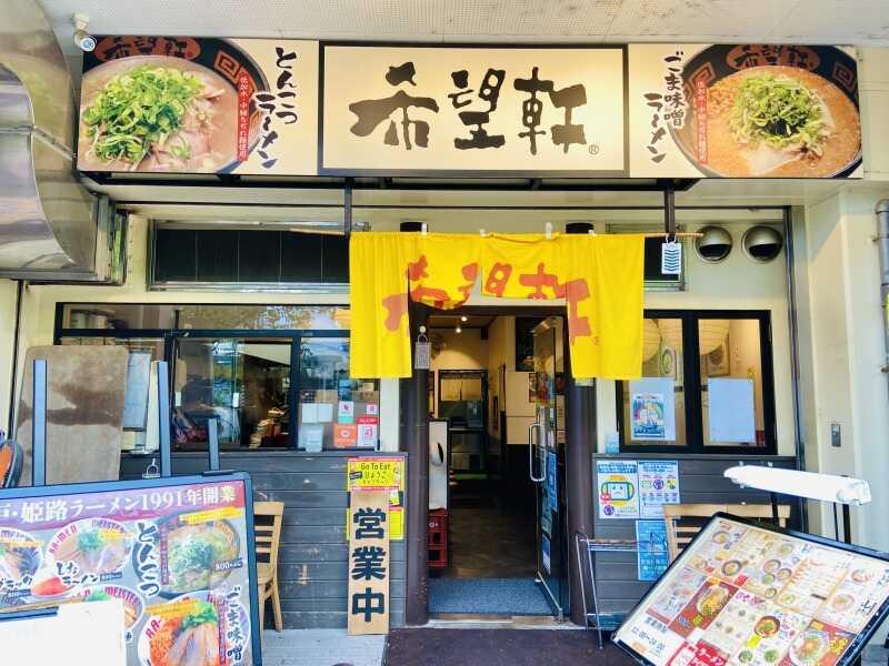 希望軒 JR灘駅前店の仕事画像2