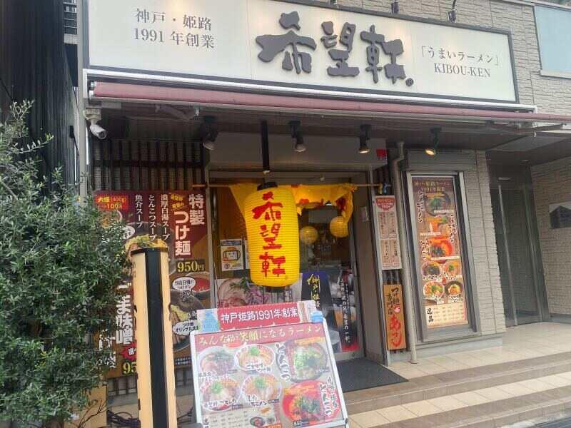 希望軒 JR神戸駅前店の仕事画像3