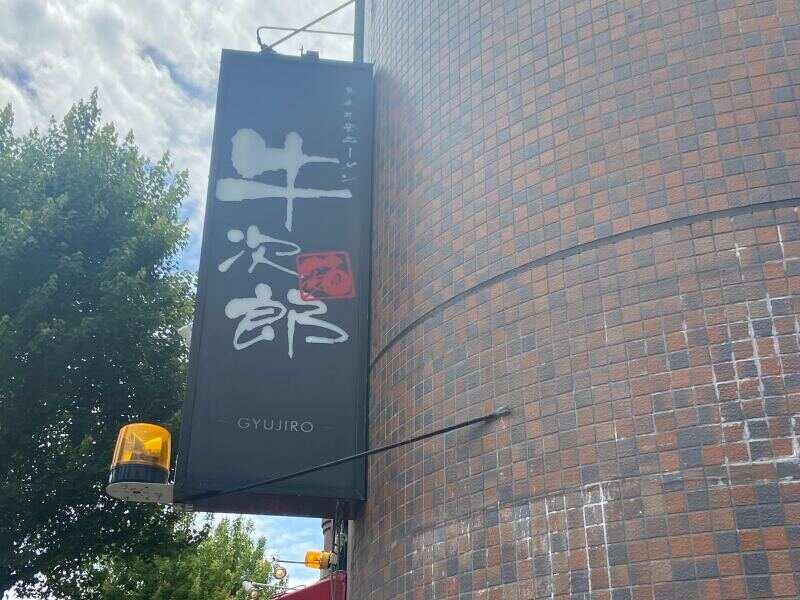 黒毛牛骨ラーメン 牛次郎の仕事画像3