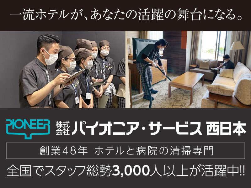株式会社パイオニア・サービス西日本の仕事画像1