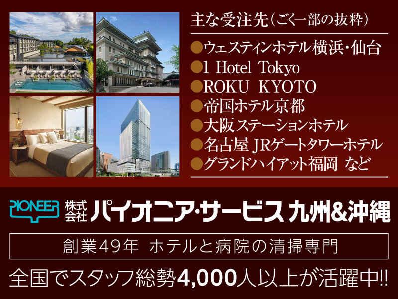 株式会社パイオニア・サービス 九州&沖縄の仕事画像3