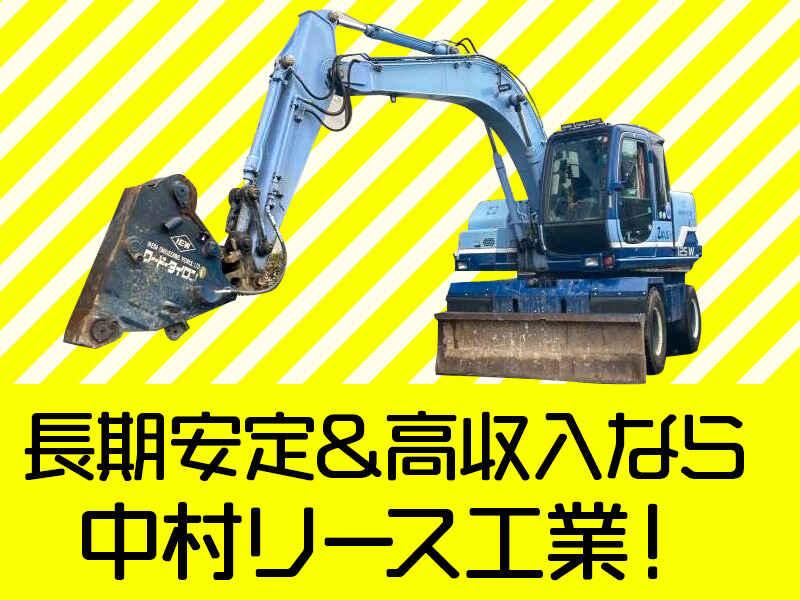 有限会社中村リース工業 埼玉営業所の仕事画像1