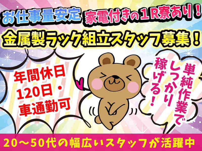 株式会社サントー 金属製ラック組立スタッフ 渋沢の仕事画像1