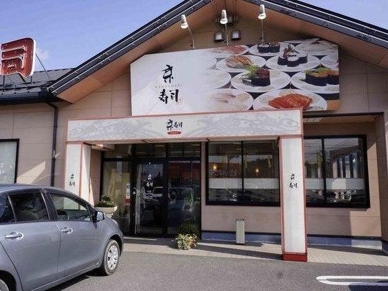 京寿司 本城店の制服4