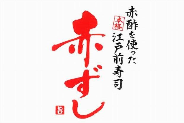 赤ずし 堺町店の仕事画像3