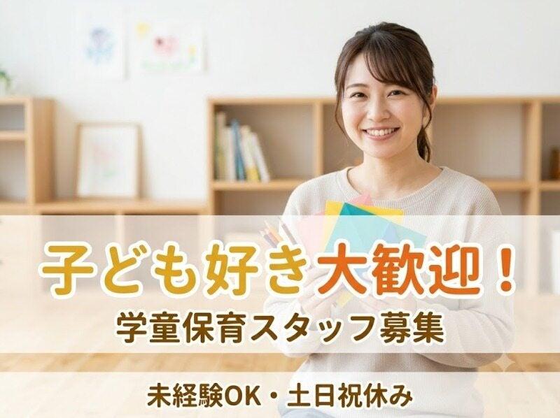 子ども好きな方大歓迎!未経験OK!土・日・祝休み♪GW、お盆、年末年始、連休ありの仕事画像1