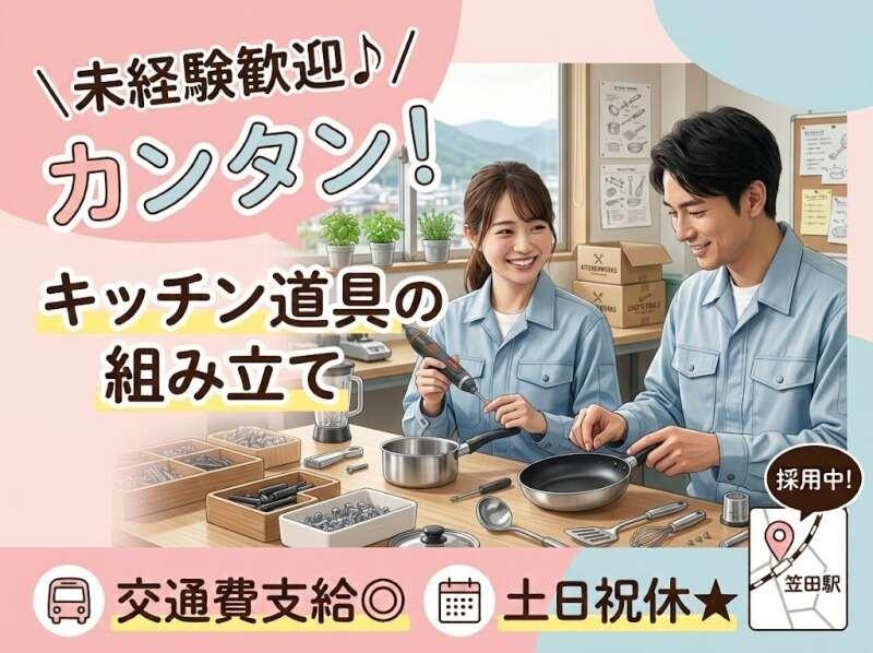 【派遣】大手メーカーでのモノづくり!未経験歓迎♪家庭用キッチン器具の組み立て・梱包作業等の仕事画像1