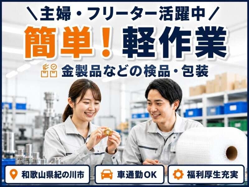 (派遣)土日祝完全休みもOK!人気の軽作業!製品の包装・検査等の仕事画像1