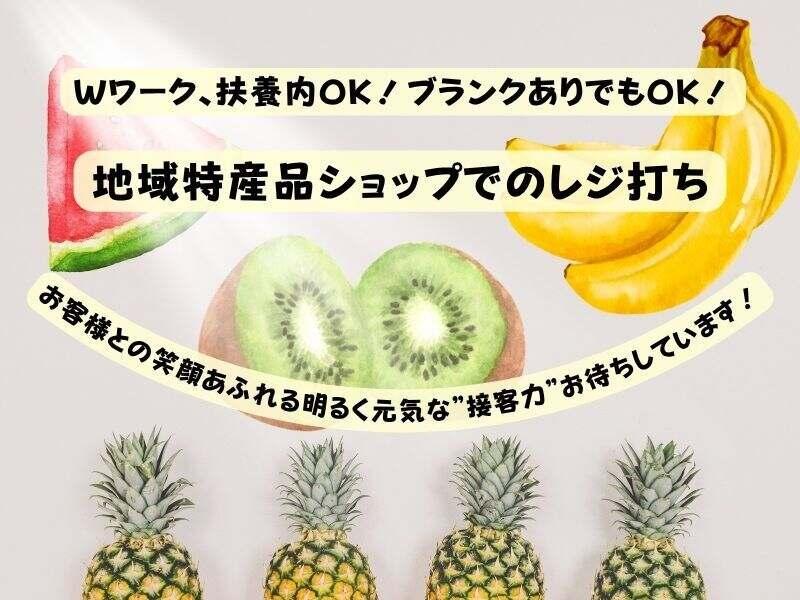 【期間限定】Wワーク、扶養内OK!地域特産品ショップでのレジ打ちの仕事画像1