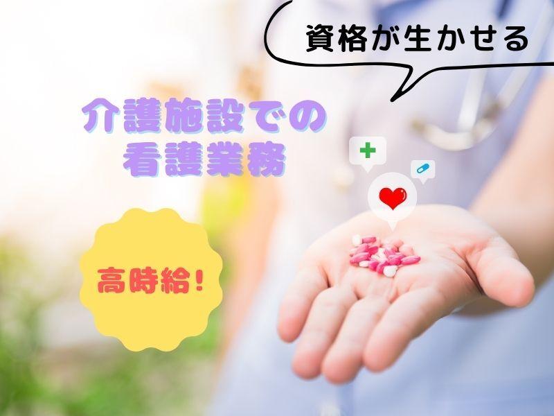 月収30万円以上!介護施設での看護業務の仕事画像1