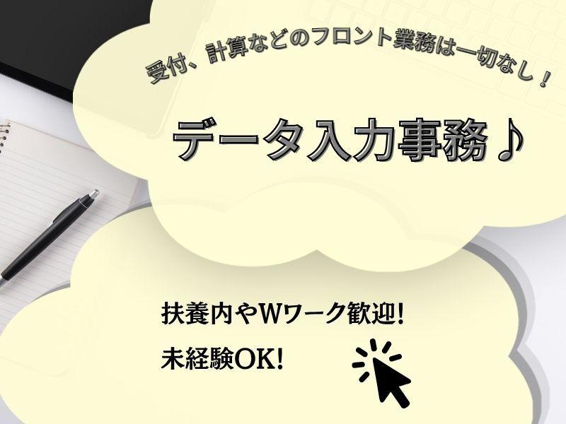 受付、計算などの事務作業は一切なし!扶養内やWワーク歓迎!データ入力の仕事画像1