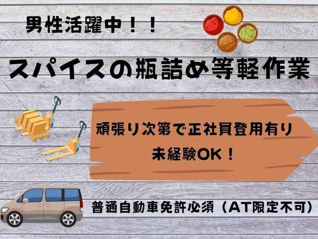 【派遣】有名スパイスの生産に関わるお仕事!(和歌山市)(軽作業・物流、和歌山市)のイメージ画像