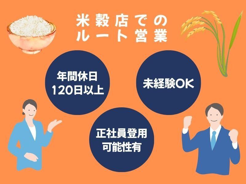 年間休日120日以上♪ 正社員前提!! 米穀店でのルート営業(和歌山市元寺町)の仕事画像1