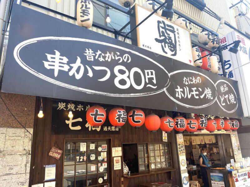 なにわの串カツ 七福の仕事画像1