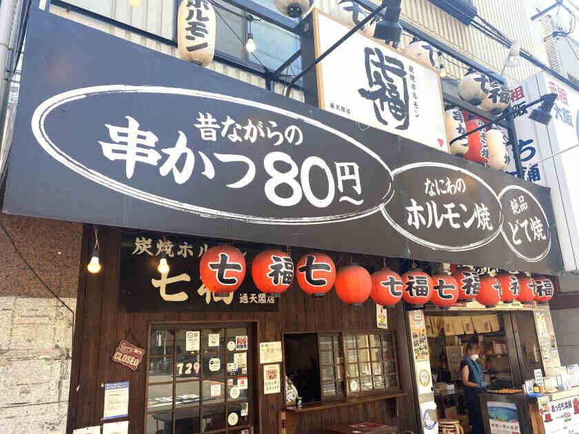 なにわの串カツ 七福の制服2