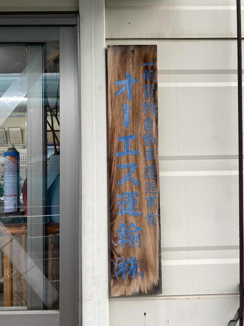 オーエス運輸株式会社の制服3