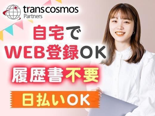 トランスコスモスパートナーズ株式会社の仕事画像1