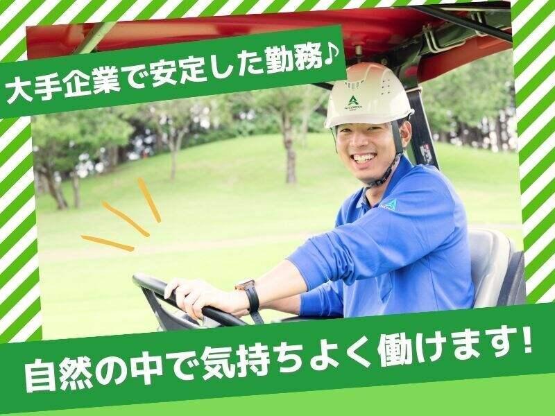 関越ハイランドゴルフクラブ(アコーディア・ゴルフ)の仕事画像2