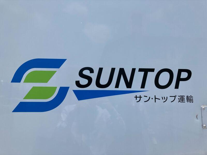 株式会社サン・トップ運輸 の仕事画像3