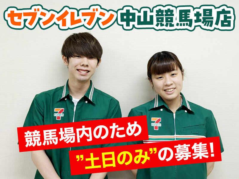 セブンイレブン 中山競馬場店の仕事画像1