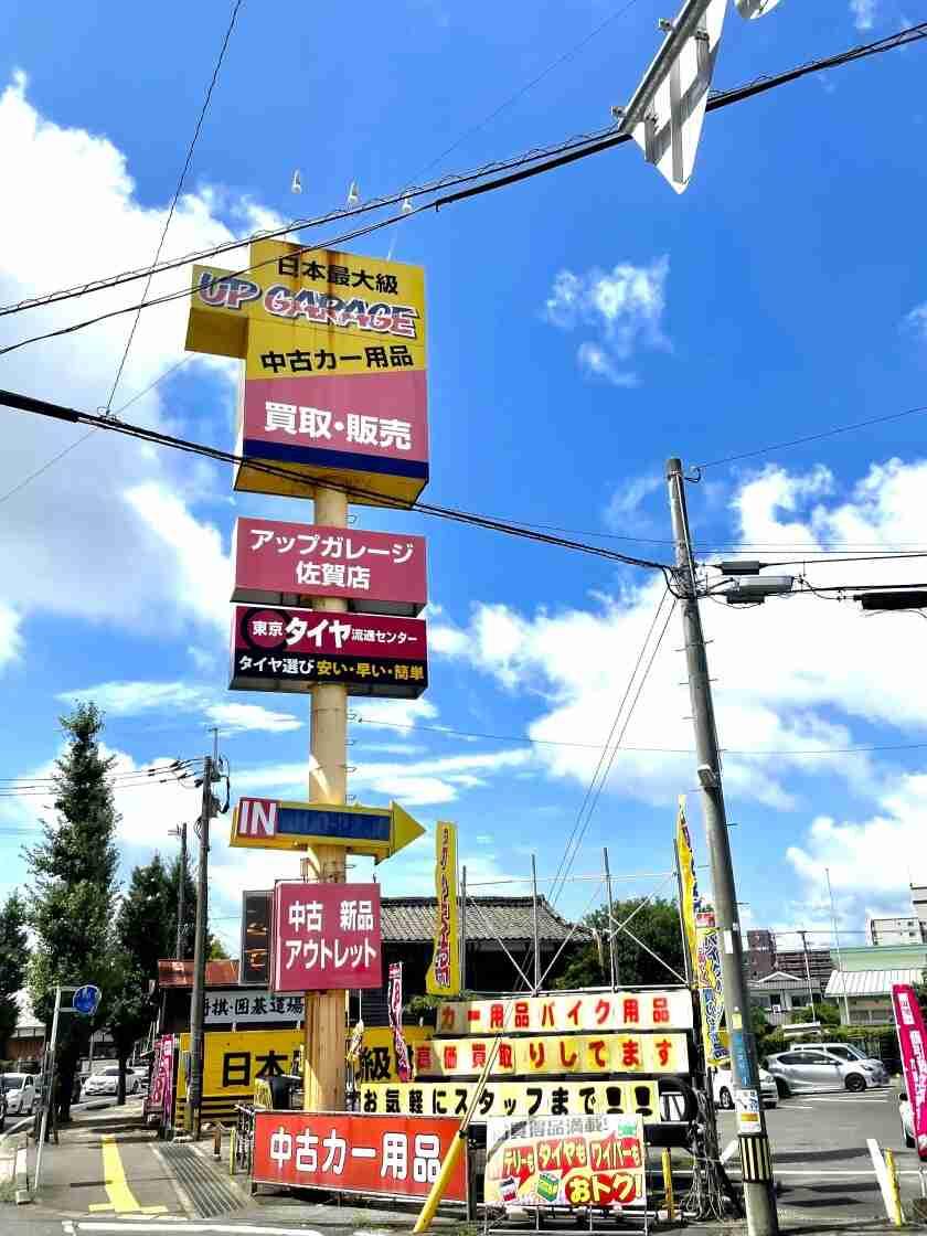 アップガレージ&タイヤ流通センター 佐賀店の制服1