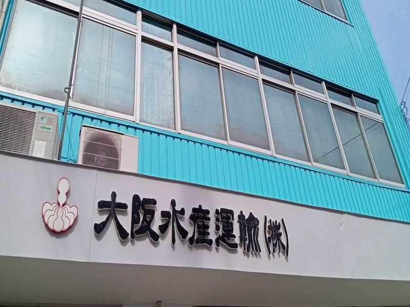 大阪水産運輸株式会社の仕事画像2