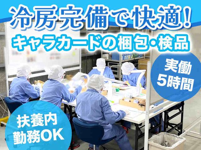 準夜勤/Wワーク歓迎/駅徒歩5分/キャラカードの検品等/週2~(軽作業・物流、八潮市)のイメージ画像