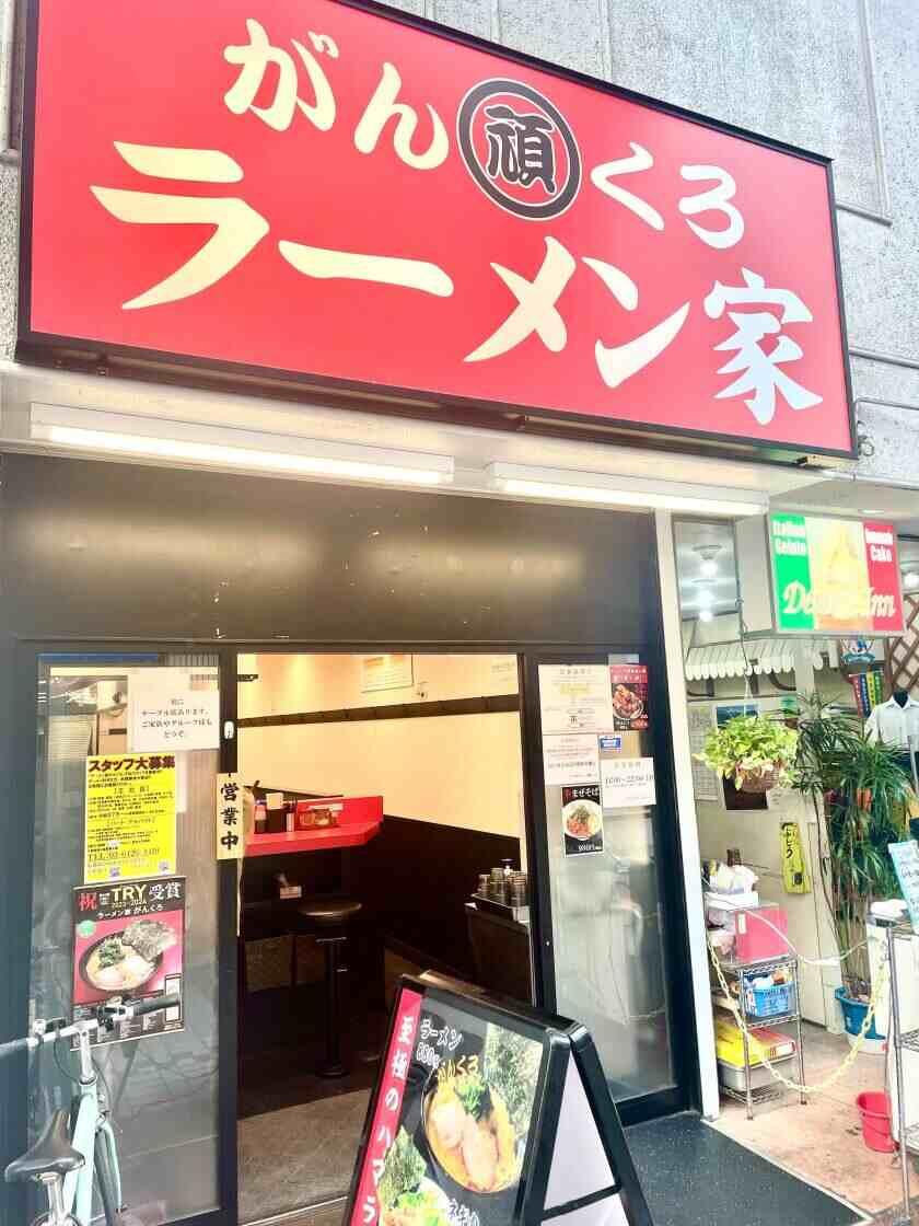 ラーメン家がんくろ 武蔵小山店の制服2