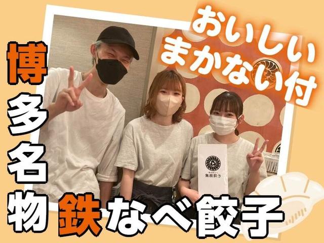 *無限餃子が話題のお店!!*博多駅内で嬉しいテナント割あり♪(フード・飲食、福岡市博多区)のイメージ画像